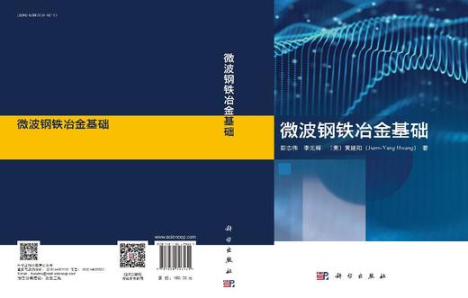 微波钢铁冶金基础 彭志伟 李光辉 （美）黄建阳 9787030796431 商品图3