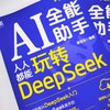 官网 AI全能助手 人人都能玩转DeepSeek 廖显东 DeepSeek入门进阶核心知识方法技巧 DeepSeek教程书籍 商品缩略图1