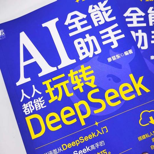 官网 AI全能助手 人人都能玩转DeepSeek 廖显东 DeepSeek入门进阶核心知识方法技巧 DeepSeek教程书籍 商品图1