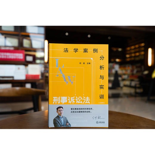 法学案例分析与实训：刑事诉讼法 何挺主编 法律出版社 商品图1