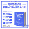 官网 DeepSeek使用指南 全职业场景应用实践 杜雨 张孜铭 陈博 零基础成为DeepSeek达人 deepseek从入门到精通 DeepSeek实操教程 商品缩略图2