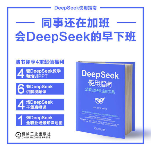 官网 DeepSeek使用指南 全职业场景应用实践 杜雨 张孜铭 陈博 零基础成为DeepSeek达人 deepseek从入门到精通 DeepSeek实操教程 商品图2