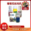 葡萄花前用药 一套兑水400斤 商品缩略图0