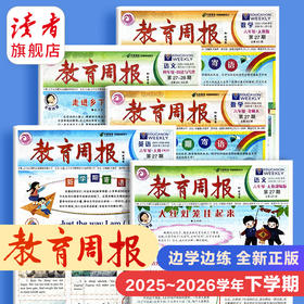 教育周报（人教版） 小学1-6年级自选 英语/数学/语文 2026年春季学期