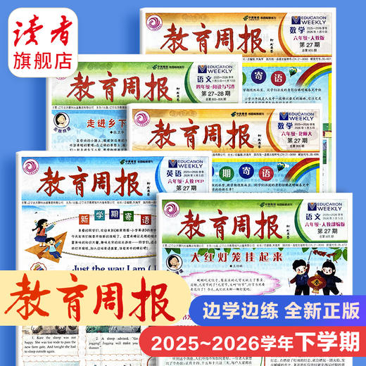 教育周报（人教版） 小学1-6年级自选 英语/数学/语文 2026年春季学期 商品图0