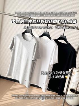 一盒三件！ IC之家丝光棉丝光棉正肩T恤礼盒装
