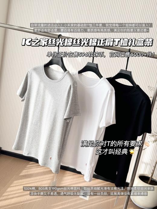 一盒三件！ IC之家丝光棉丝光棉正肩T恤礼盒装 商品图0