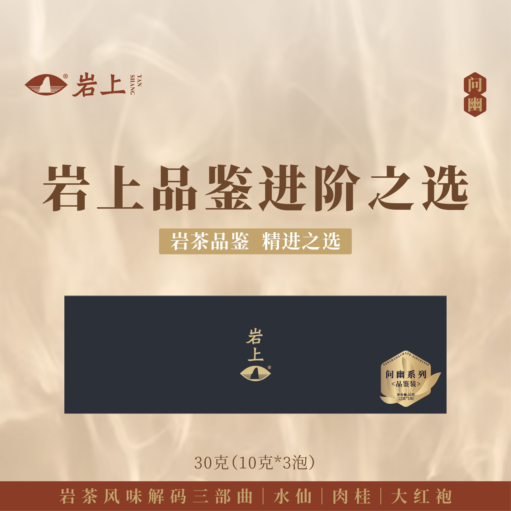 体验装 | 问幽 |  水仙/大红袍/肉桂品鉴试喝
