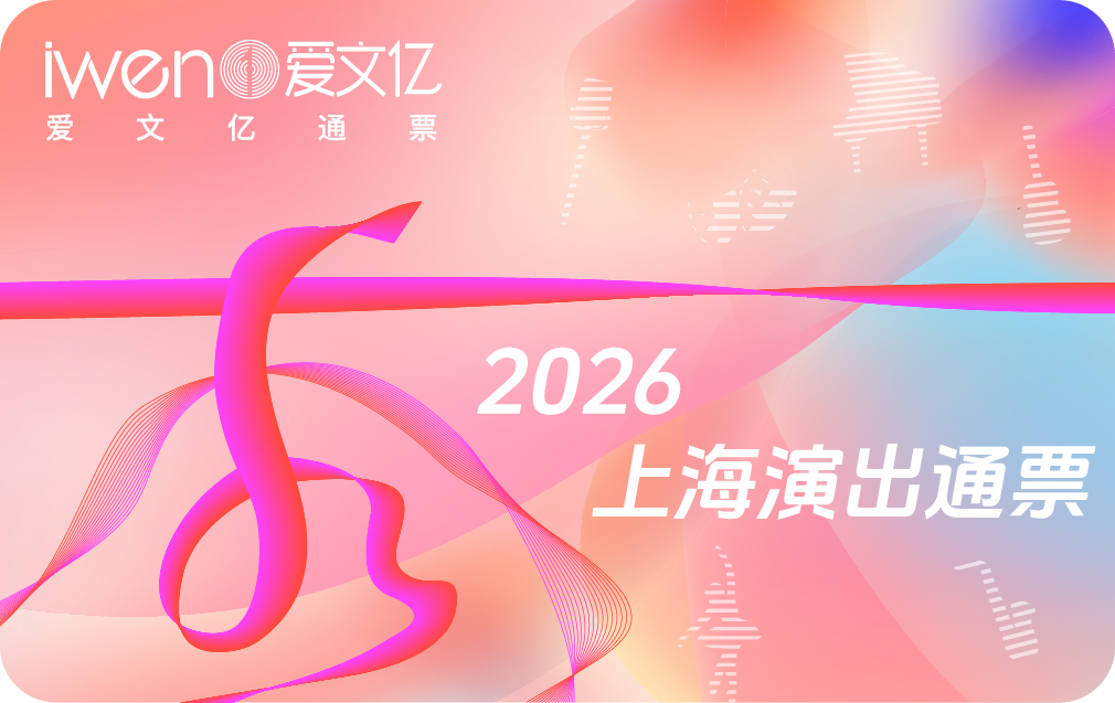 2026《秀上海演出通票》盛夏版