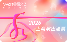 2026《秀上海演出通票》盛夏版