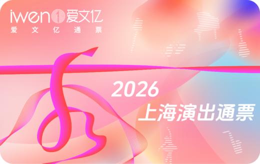2026《秀上海演出通票》盛夏版 商品图0