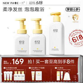 【秒杀最后20套】newpage一页学龄泡泡沐浴露沐浴露洗发水清洁套组6岁+专用