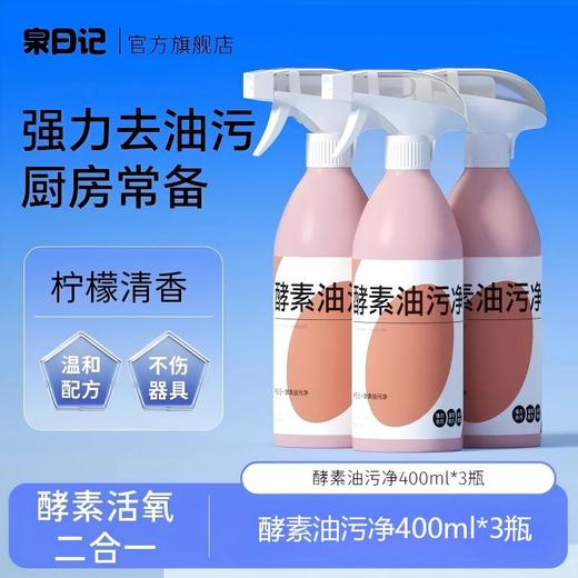 【严选超市】泉日记 酵素油污净400ml*3瓶  售价39 商品图0