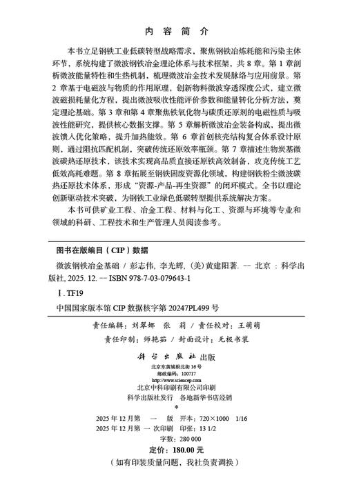 微波钢铁冶金基础 彭志伟 李光辉 （美）黄建阳 9787030796431 商品图2