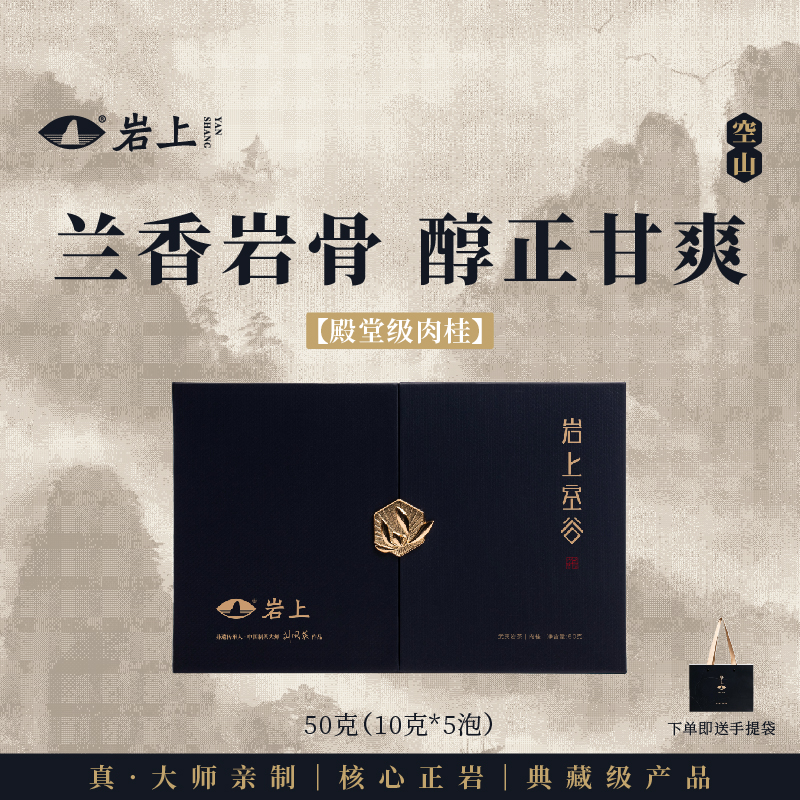 岩上 | 空山·岩上空谷 | 50g（10gx5泡）