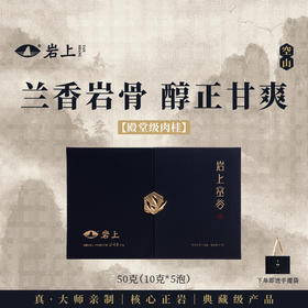 岩上 | 空山·岩上空谷 | 50g（10gx5泡）