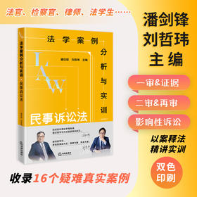 法学案例分析与实训：民事诉讼法 潘剑锋 刘哲玮主编 法律出版社