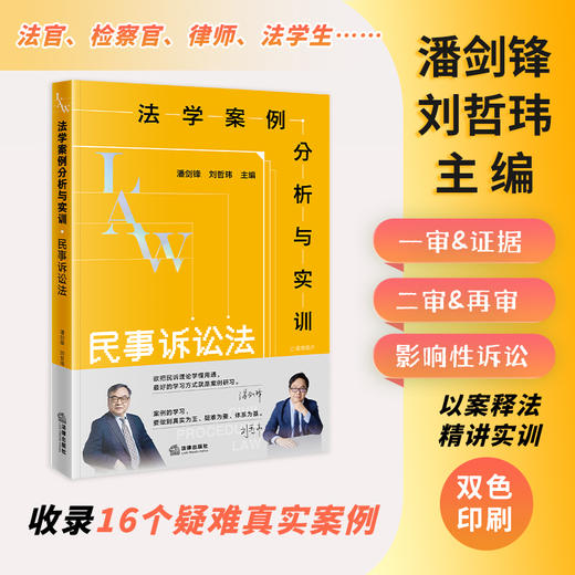 法学案例分析与实训：民事诉讼法 潘剑锋 刘哲玮主编 法律出版社 商品图0