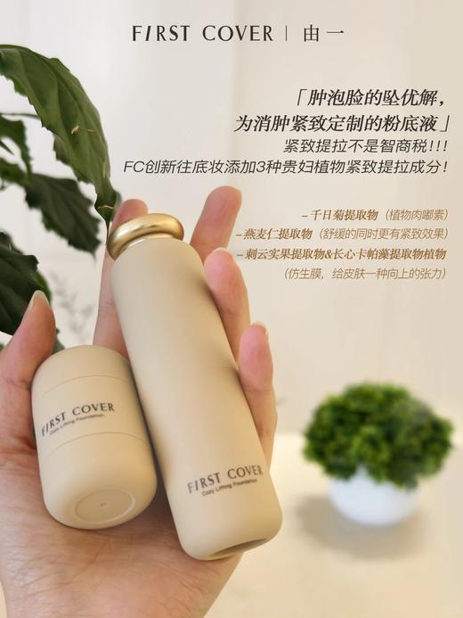 【雅*黛、娇*同源全球一线合作！】First Cover紧身衣粉底液💥底妆界的热玛吉💭，与服务香奈儿的意大利顶级生物实验室研发！！提拉紧致✅熬夜脸肉肉脸必备！原价372.8，现仅199元抢❗ 商品图3