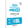 2026国家执业药师职业资格考试狂刷5套卷 药事管理与法规 王淑玲 主编 2026执业药师 考试用书 9787521458367中国医药科技出版社 商品缩略图1