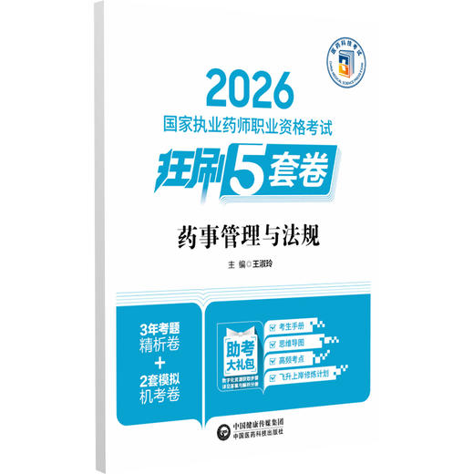 2026国家执业药师职业资格考试狂刷5套卷 药事管理与法规 王淑玲 主编 2026执业药师 考试用书 9787521458367中国医药科技出版社 商品图1
