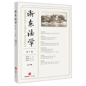 浙东法学（第3辑 2025年） 梁开银主编 谢小瑶副主编 张文松执行主编 法律出版社