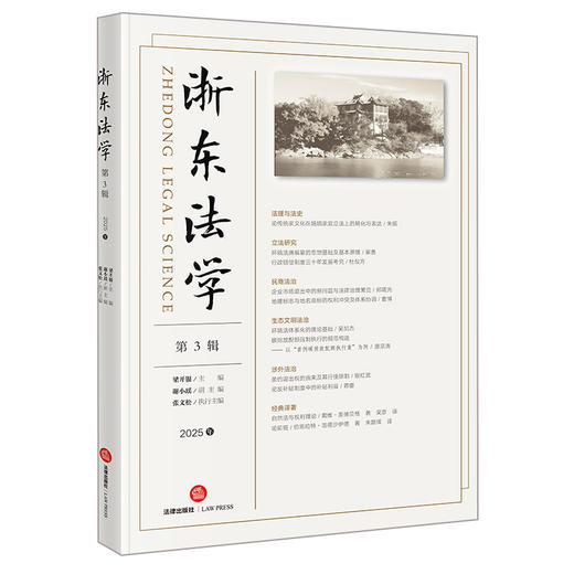 浙东法学（第3辑 2025年） 梁开银主编 谢小瑶副主编 张文松执行主编 法律出版社 商品图0