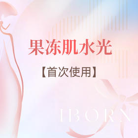 果冻肌水光（首次）