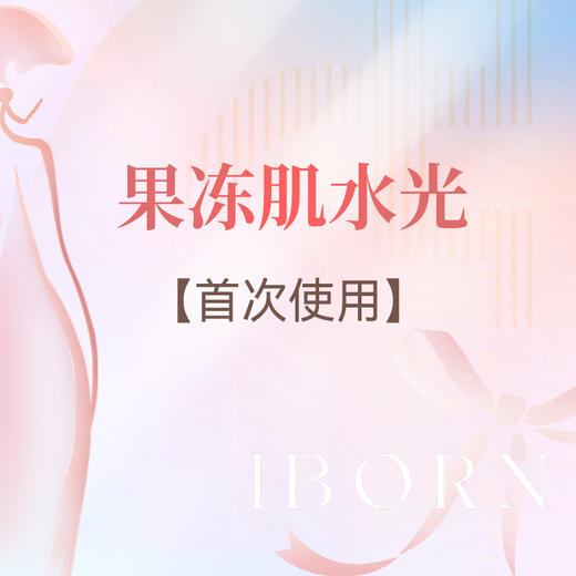 果冻肌水光（首次） 商品图0