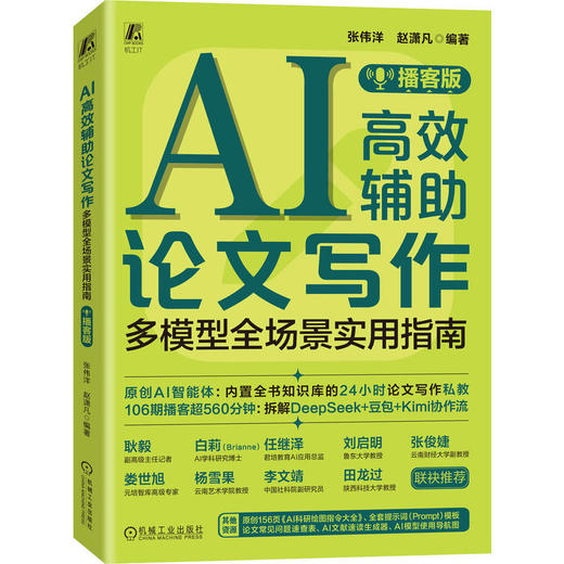 AI高效辅助论文写作 多模型全场景实用指南 播客版 张伟洋 赵潇凡 论文写作教程 计算机辅助教学 AI办公 AI辅助论文写作教程 商品图0