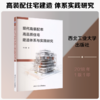 现代高装配率高品质住宅建造体系与实践研究 商品缩略图0