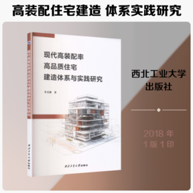 现代高装配率高品质住宅建造体系与实践研究