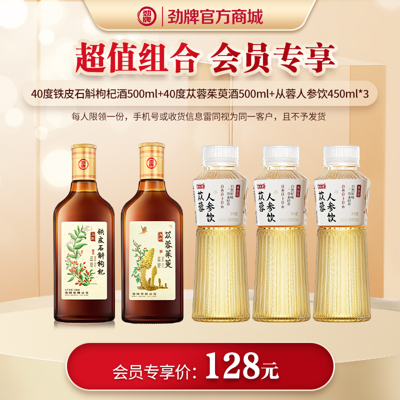【会员专享】40度劲牌铁皮石斛枸杞酒500ml+40度劲牌苁蓉茱萸酒500ml+持正堂苁蓉人参饮450ml*3