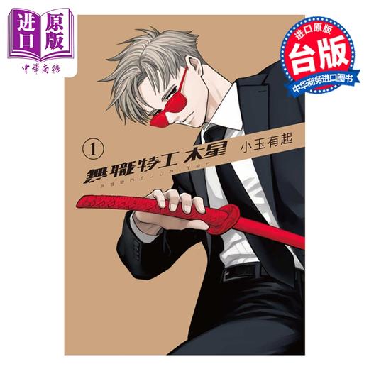 预售 【中商原版】漫画 无职特工 木星 第1集 小玉有起 台版漫画书 台湾东贩出版 商品图0
