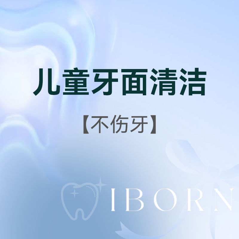 儿童牙面清洁（不伤牙）