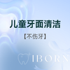 儿童牙面清洁（不伤牙） 商品缩略图0