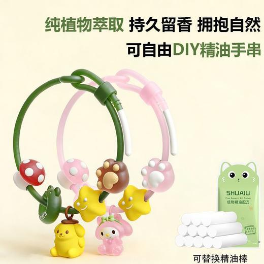 【软胶佩戴舒适❗长效留香】三丽鸥库洛米精油手环防蚊虫婴儿儿童户外随身防蚊虫手链防蚊 商品图0