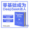 官网 DeepSeek使用指南 全职业场景应用实践 杜雨 张孜铭 陈博 零基础成为DeepSeek达人 deepseek从入门到精通 DeepSeek实操教程 商品缩略图3