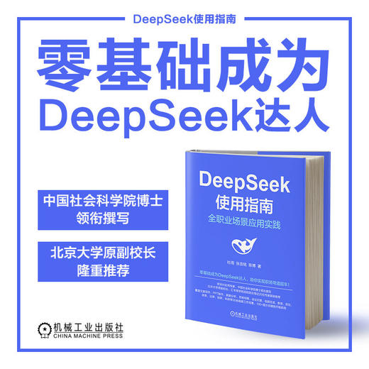 官网 DeepSeek使用指南 全职业场景应用实践 杜雨 张孜铭 陈博 零基础成为DeepSeek达人 deepseek从入门到精通 DeepSeek实操教程 商品图3