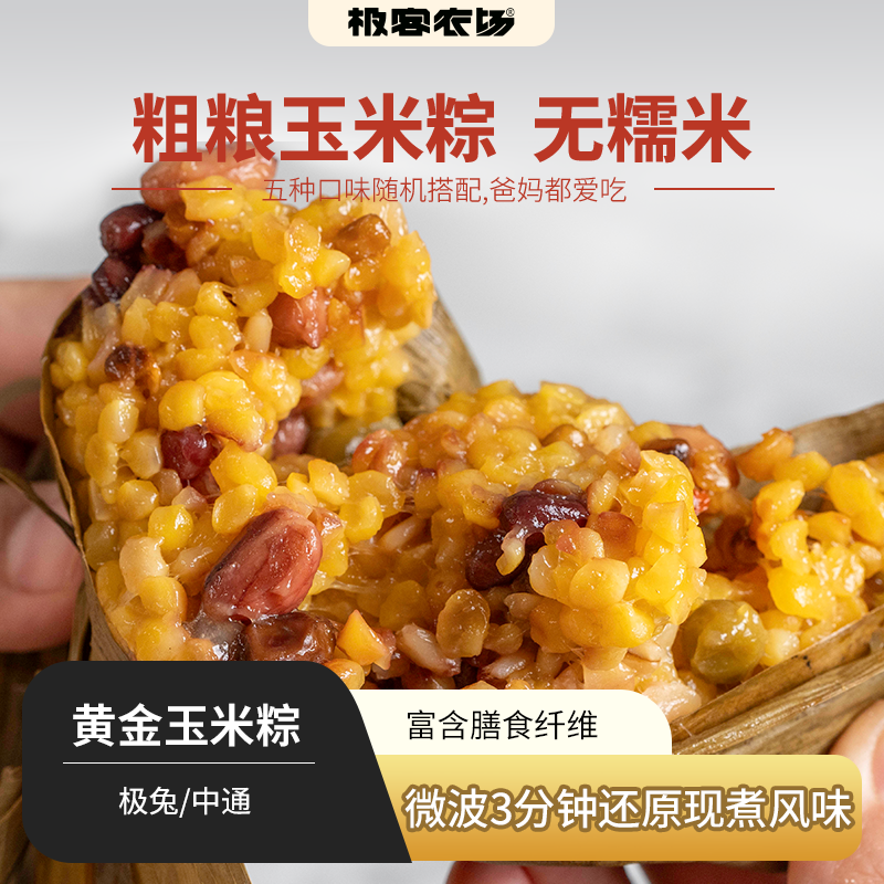 黄金玉米粽丨东北有机玉米，无糯米，28道古法工序+72小时恒温醒发，10枚装，随机发货，不支持指定口味 ⭐️极兔/中通