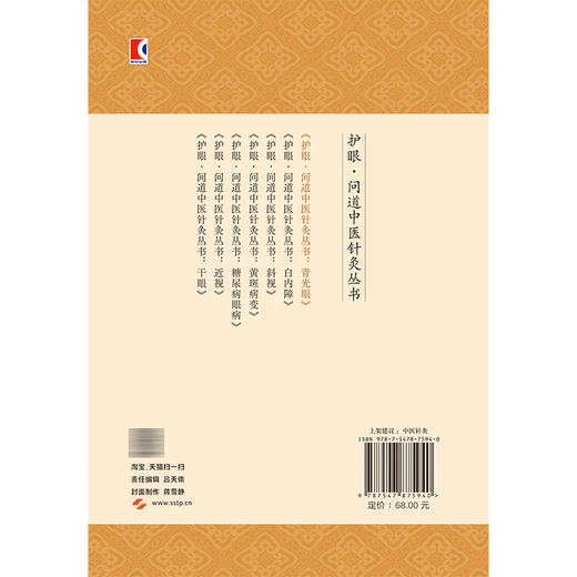 护眼 问道中医针灸丛书 青光眼 朱源 沈凤娇 徐红 结合真实案例 阐述针灸的优势 适用类型 操作特点及联合疗法 上海科学技术出版社 商品图2