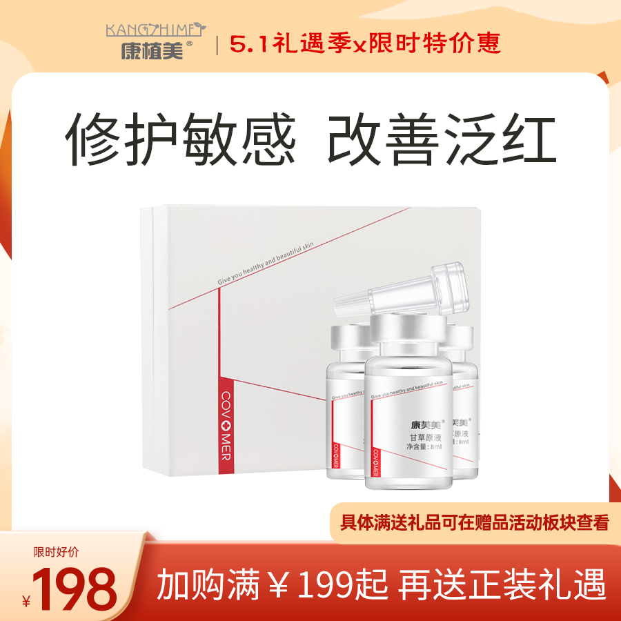 康芙美 甘草原液8ml*3支｜减少脆弱肌肤不适 有效舒缓 修护肌肤 滋养保湿 使皮肤健康有光泽