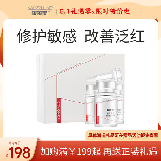 康芙美 甘草原液8ml*3支｜减少脆弱肌肤不适 有效舒缓 修护肌肤 滋养保湿 使皮肤健康有光泽 商品图0