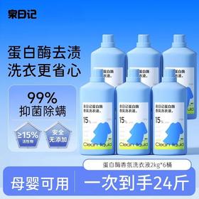 【严选超市】泉日记 蛋白酶香氛洗衣液4斤*6桶 售价109