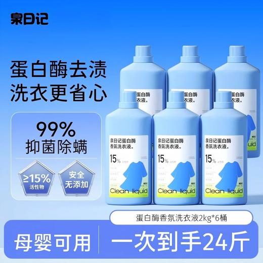 【严选超市】泉日记 蛋白酶香氛洗衣液4斤*6桶 售价109 商品图0