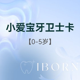 小爱宝牙卫士卡（0-5岁）