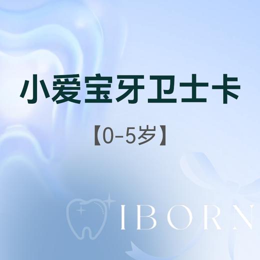 小爱宝牙卫士卡（0-5岁） 商品图0