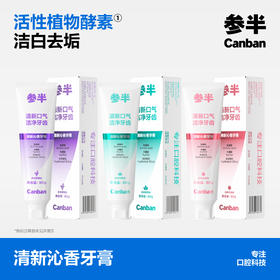 【新品上线】参半清新沁香牙膏（80g）三种口味可选