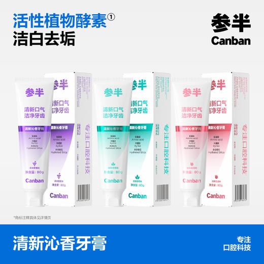 【新品上线】参半清新沁香牙膏（80g）三种口味可选 商品图0