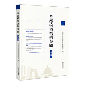 首都检察案例参阅（第五辑）  北京市人民检察院法律政策研究室编  法律出版社